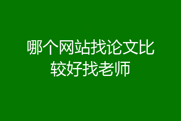 哪个网站找论文比较好找老师