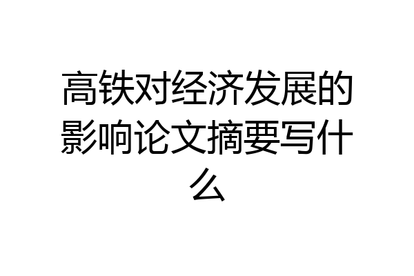 高铁对经济发展的影响论文摘要写什么