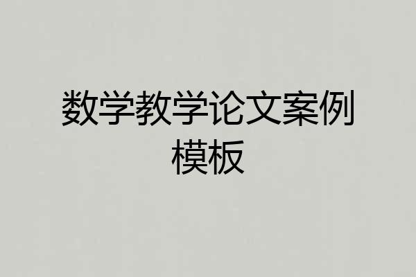 数学教学论文案例模板