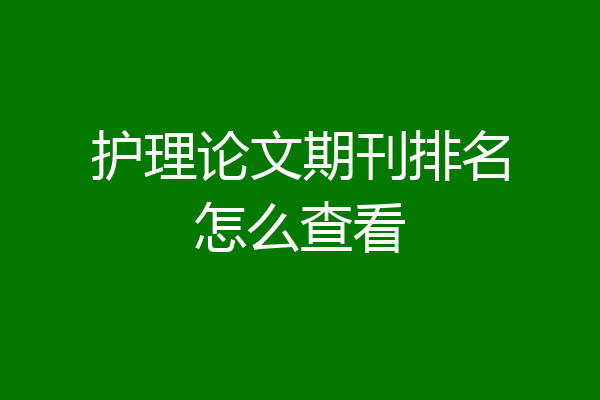 护理论文期刊排名怎么查看