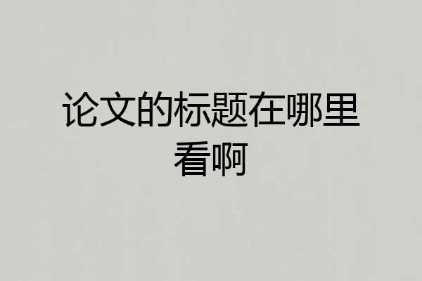 论文的标题在哪里看啊