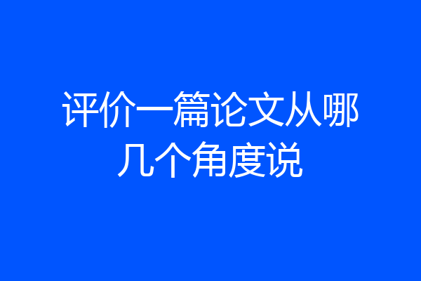 评价一篇论文从哪几个角度说