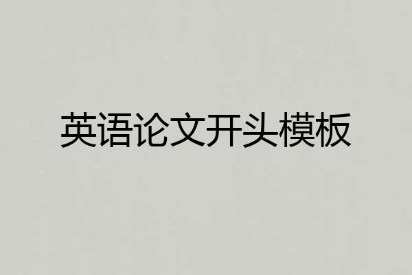 英语论文开头模板