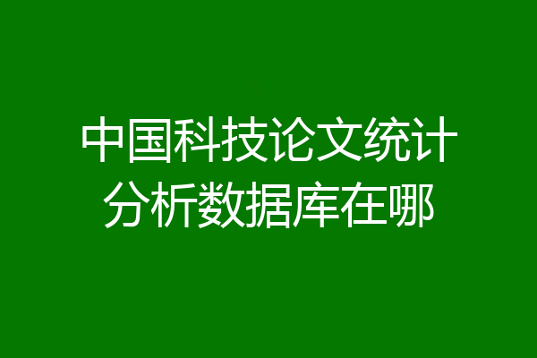 中国科技论文统计分析数据库在哪