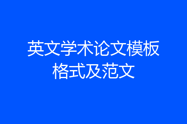 英文学术论文模板格式及范文