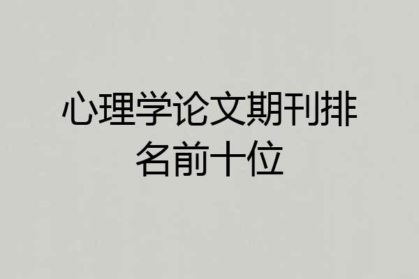 心理学论文期刊排名前十位