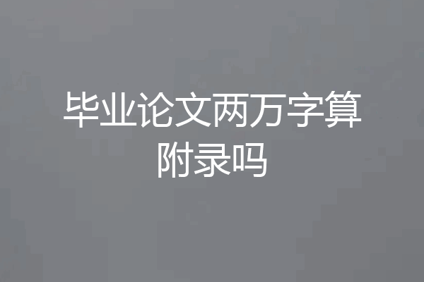 毕业论文两万字算附录吗