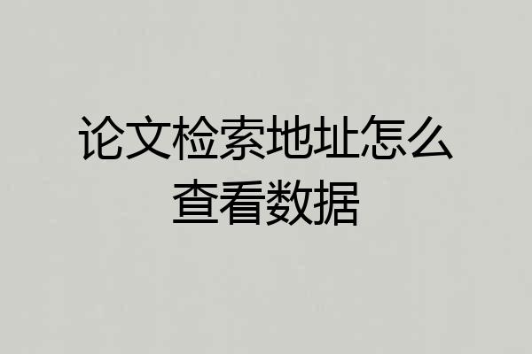 论文检索地址怎么查看数据