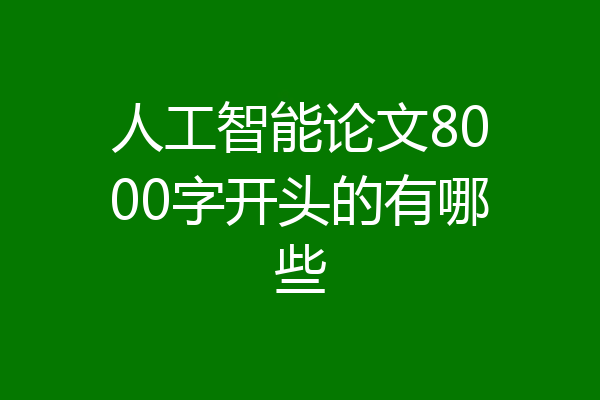 人工智能论文8000字开头的有哪些