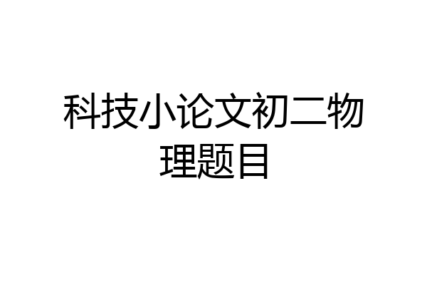 科技小论文初二物理题目