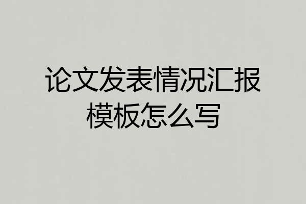 论文发表情况汇报模板怎么写