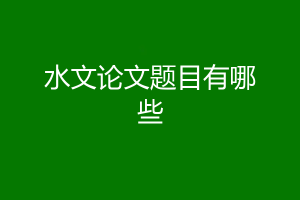 水文论文题目有哪些