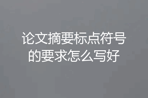 论文摘要标点符号的要求怎么写好