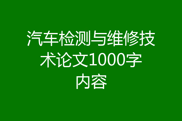 汽车检测与维修技术论文1000字内容