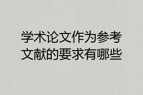 学术论文作为参考文献的要求有哪些