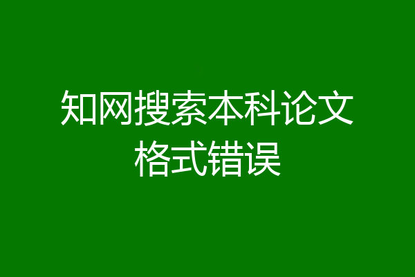 知网搜索本科论文格式错误