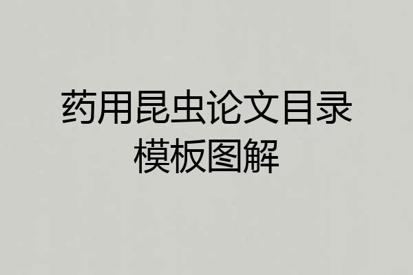 药用昆虫论文目录模板图解