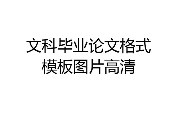 文科毕业论文格式模板图片高清
