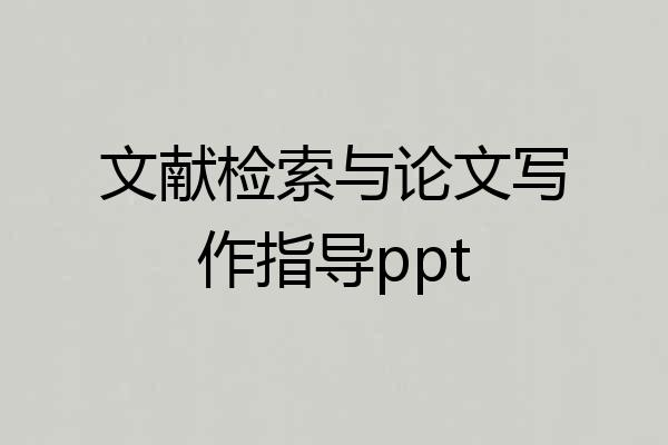 文献检索与论文写作指导ppt