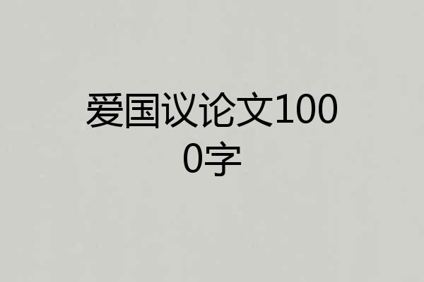 爱国议论文1000字