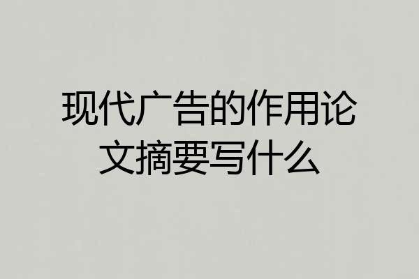 现代广告的作用论文摘要写什么