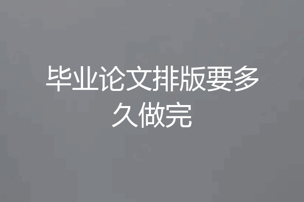 毕业论文排版要多久做完