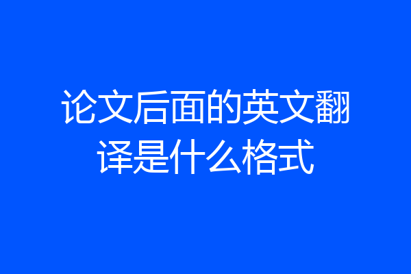 论文后面的英文翻译是什么格式
