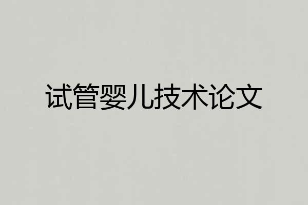 试管婴儿技术论文