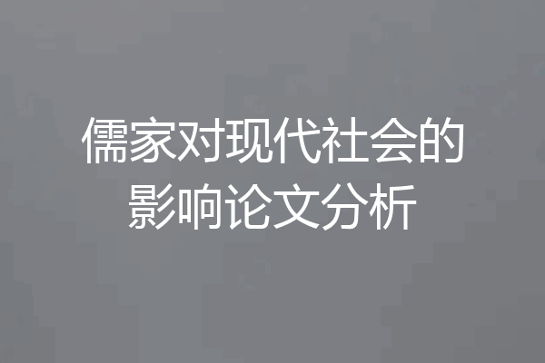 儒家对现代社会的影响论文分析