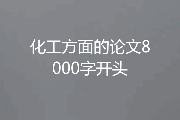 化工方面的论文8000字开头