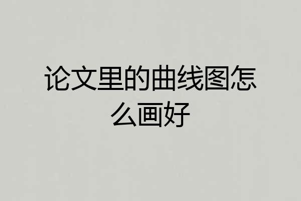 论文里的曲线图怎么画好