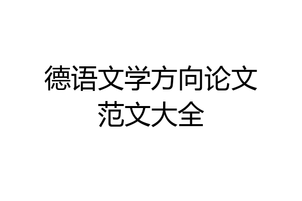 德语文学方向论文范文大全
