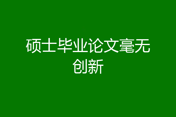 硕士毕业论文毫无创新