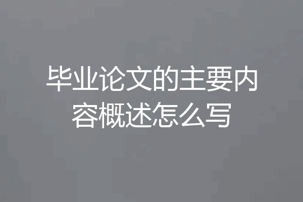 毕业论文的主要内容概述怎么写