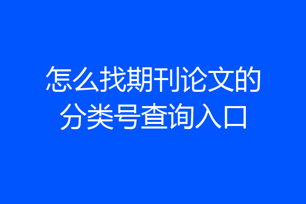怎么找期刊论文的分类号查询入口