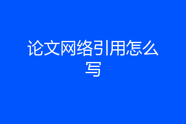 论文网络引用怎么写