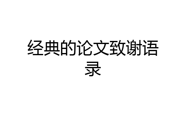 经典的论文致谢语录