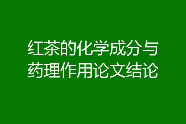 红茶的化学成分与药理作用论文结论