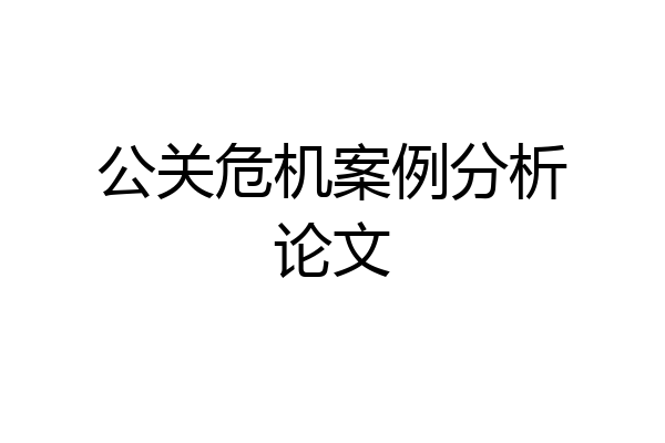 公关危机案例分析论文
