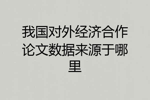 我国对外经济合作论文数据来源于哪里