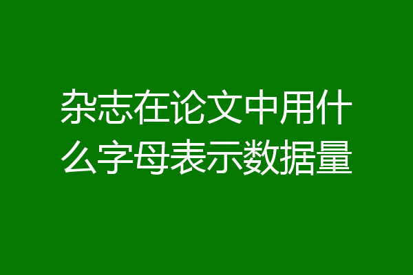 杂志在论文中用什么字母表示数据量