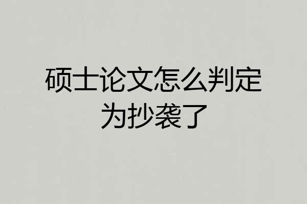 硕士论文怎么判定为抄袭了