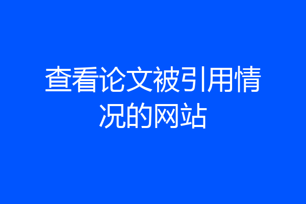 查看论文被引用情况的网站