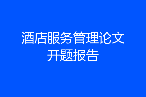 酒店服务管理论文开题报告