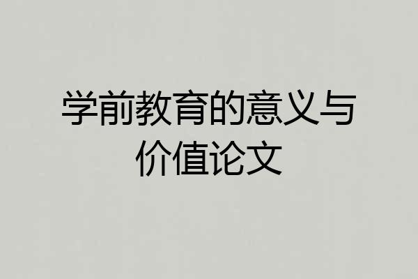 学前教育的意义与价值论文