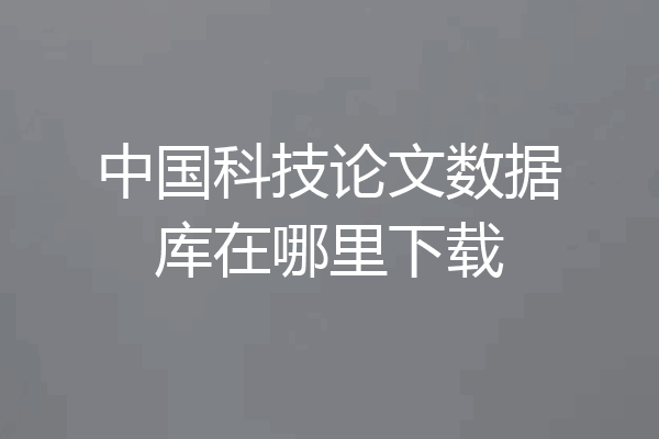 中国科技论文数据库在哪里下载