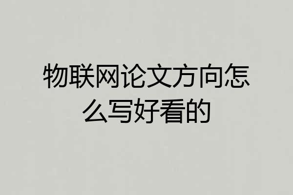 物联网论文方向怎么写好看的