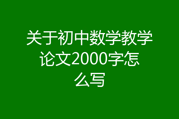 关于初中数学教学论文2000字怎么写