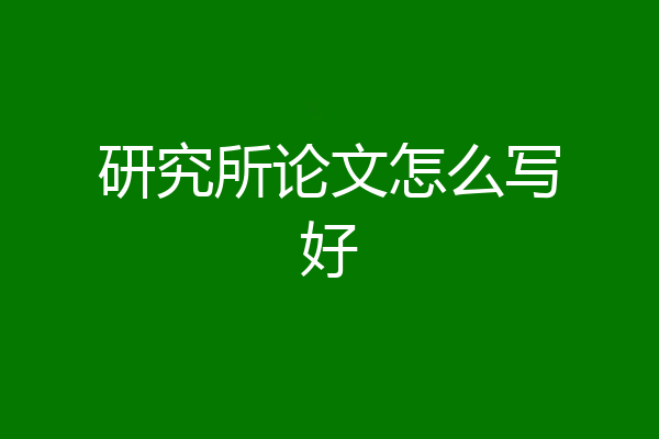 研究所论文怎么写好