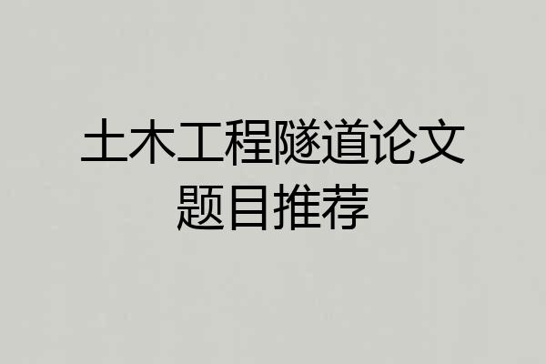 土木工程隧道论文题目推荐
